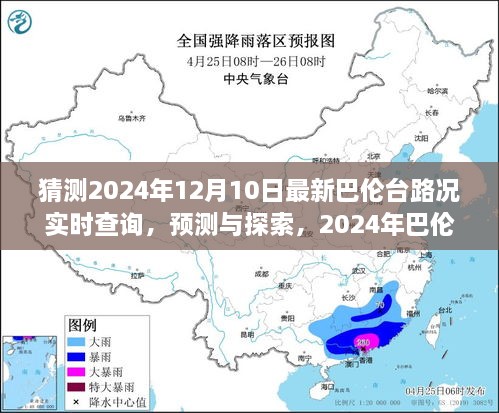 2024年巴倫臺路況實(shí)時(shí)查詢預(yù)測與展望，最新路況探索及展望報(bào)告