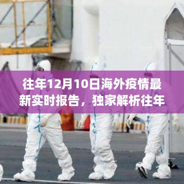 獨家解析，全球抗疫進展與趨勢洞察——往年12月10日海外新冠疫情實時報告最新更新