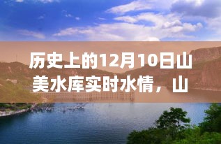 山美水庫的溫馨水情，友誼與陪伴的故事，歷史上的今天水情回顧