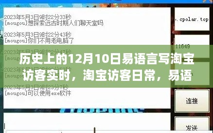 易語言與淘寶的奇妙緣分，實時訪客記錄的溫馨陪伴（12月10日）