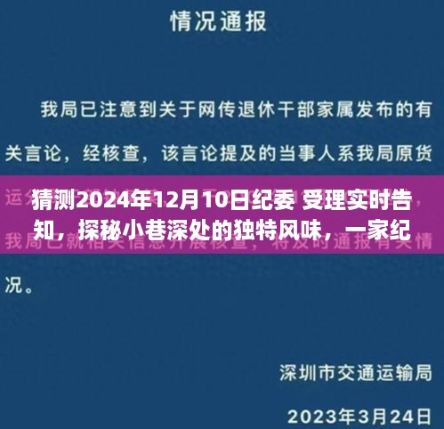 揭秘紀委受理實時告知背后的獨特風味小店，探秘小巷深處的神秘面紗