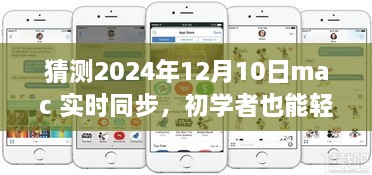 初學(xué)者也能輕松掌握的Mac實(shí)時(shí)同步指南，2024年詳細(xì)步驟與預(yù)測(cè)分析