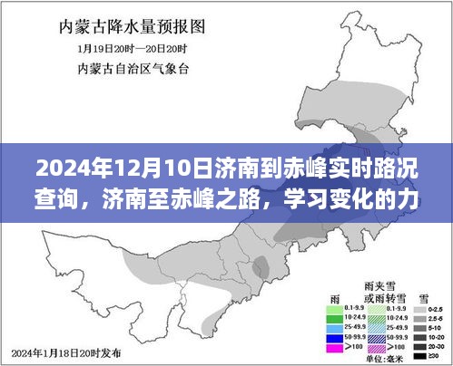 濟(jì)南至赤峰之旅，學(xué)習(xí)變化的力量與自信的征途實(shí)時(shí)路況查詢（2024年12月10日）