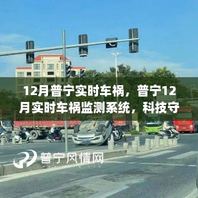 普寧實時車禍監(jiān)測系統(tǒng)，科技重塑安全未來，智能守護生命之路