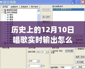 歷史上的12月10日，唱歌實時輸出設(shè)置詳解與體驗評測分享