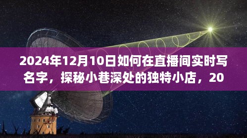 探秘小巷深處的獨特小店，直播間名字魔法時刻實錄（2024年12月10日）