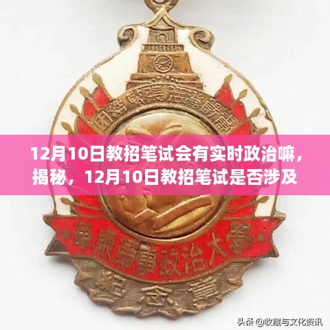 揭秘，12月10日教招筆試考試趨勢(shì)及備考策略，是否涉及實(shí)時(shí)政治？全方位解讀助你備考無(wú)憂！