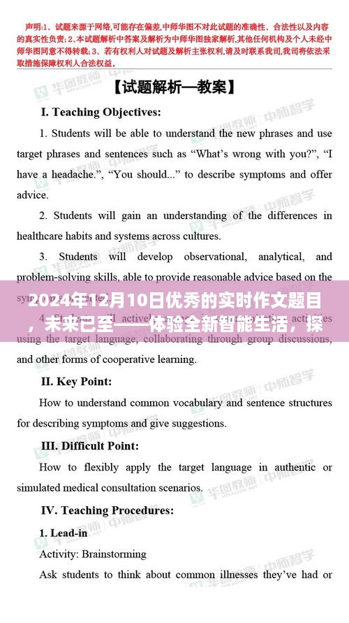 未來已至，體驗智能生活，探索尖端科技的魅力之旅（實時作文題目）