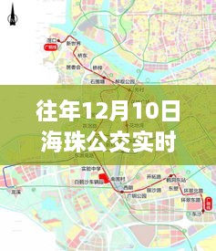 往年12月10日海珠公交路線最新變革回顧與公共交通領(lǐng)域影響力探尋