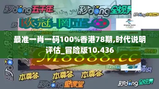 最準(zhǔn)一肖一碼100%香港78期,時代說明評估_冒險(xiǎn)版10.436