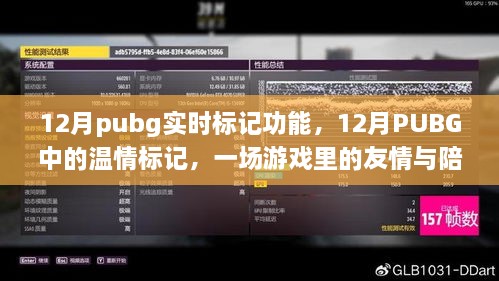 PUBG 12月實時標記功能，游戲中的友情與溫情陪伴之旅