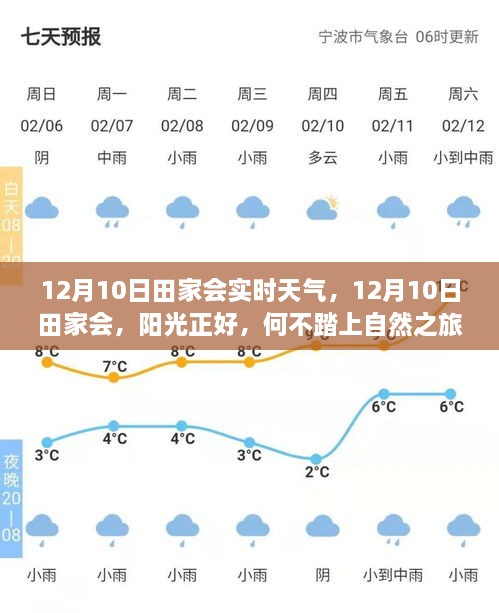 12月10日田家會(huì)，陽(yáng)光普照，啟程自然之旅，探尋內(nèi)心寧?kù)o