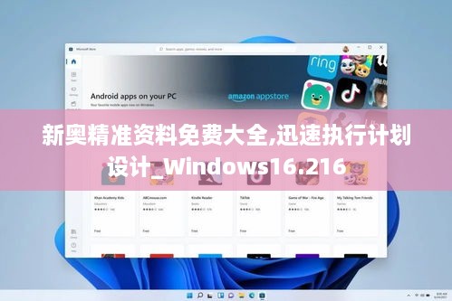 新奧精準(zhǔn)資料免費大全,迅速執(zhí)行計劃設(shè)計_Windows16.216