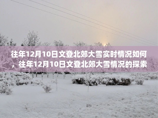 往年12月10日文登北郊大雪實況詳解，探索與了解步驟指南