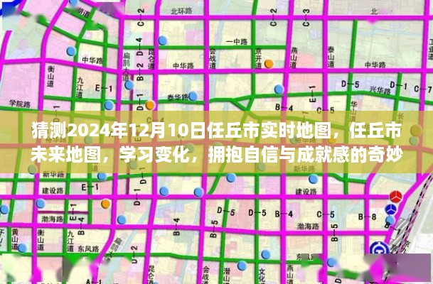 任丘市未來地圖預(yù)測，探索學(xué)習(xí)變化之旅，擁抱自信與成就感的奇妙之旅