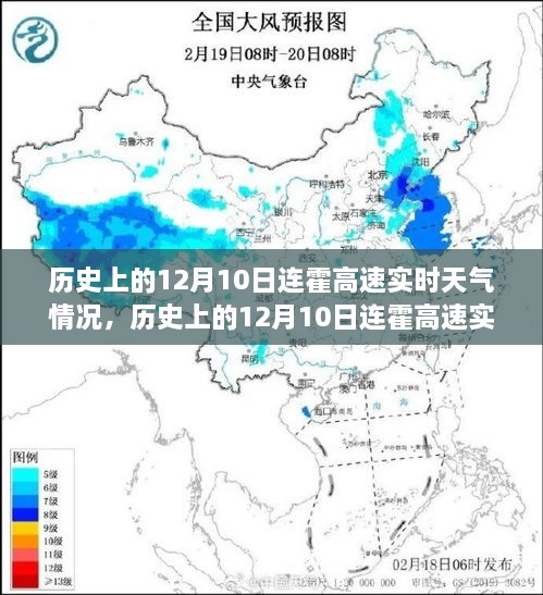 歷史上的12月10日連霍高速實(shí)時(shí)天氣深度解析與回顧