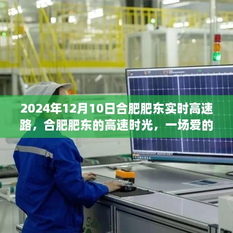 合肥肥東高速時(shí)光，愛的速度與激情之旅（2024年12月10日）