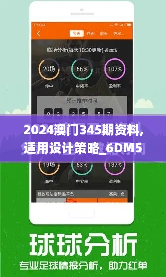 2024澳門345期資料,適用設(shè)計(jì)策略_6DM5.170