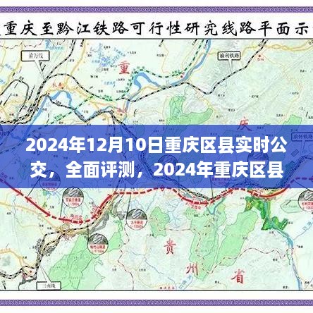 2024年重慶區(qū)縣實時公交系統(tǒng)全面評測與深度分析