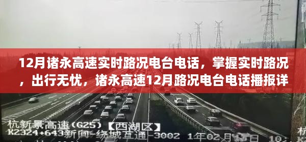 諸永高速實時路況電臺電話播報，掌握路況無憂出行