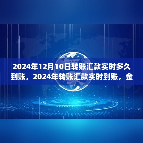 2024年轉(zhuǎn)賬匯款實(shí)時(shí)到賬，金融領(lǐng)域的革新步伐及其影響洞察