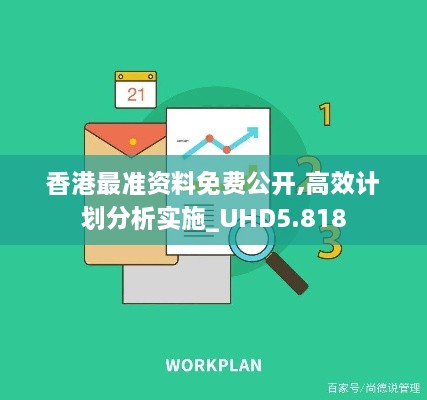 香港最準(zhǔn)資料免費(fèi)公開,高效計劃分析實(shí)施_UHD5.818