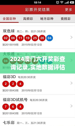 2024澳門六開獎彩查詢記錄,實(shí)地數(shù)據(jù)評估方案_網(wǎng)頁版110.502