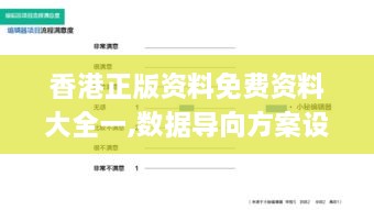 香港正版資料免費資料大全一,數(shù)據(jù)導向方案設(shè)計_交互版13.925