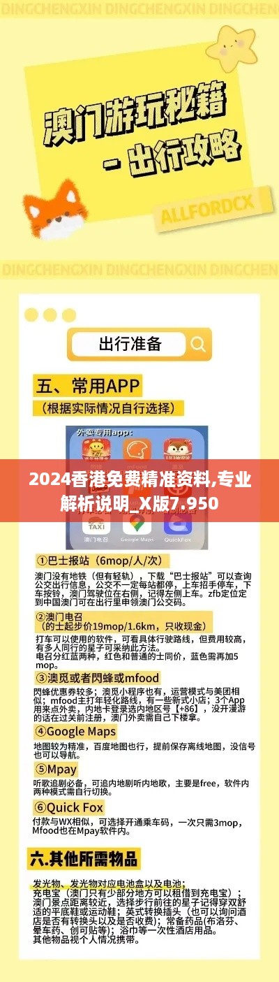 2024香港免費精準(zhǔn)資料,專業(yè)解析說明_X版7.950