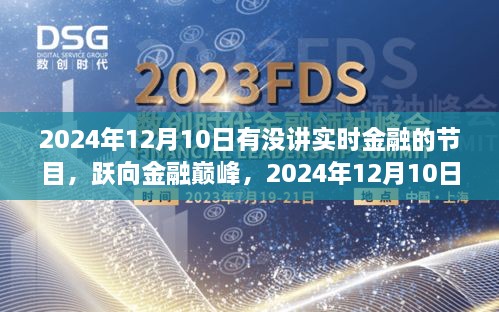 躍向金融巔峰，2024年12月10日金融直播節(jié)目前瞻