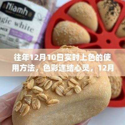 12月10日實(shí)時(shí)上色魔法，色彩連結(jié)心靈的使用指南