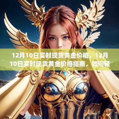 12月10日實(shí)時(shí)現(xiàn)貨黃金價(jià)格解析，行情獲取與交易策略指南