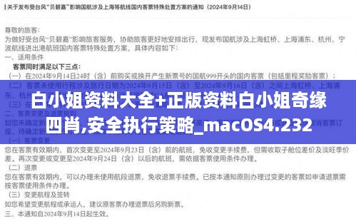 白小姐資料大全+正版資料白小姐奇緣四肖,安全執(zhí)行策略_macOS4.232