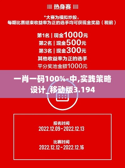 一肖一碼100%-中,實踐策略設計_移動版3.194