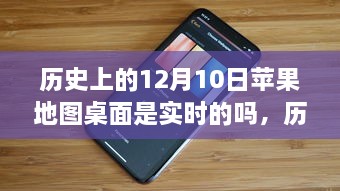 歷史上的12月10日，蘋果地圖桌面的實(shí)時(shí)性解析