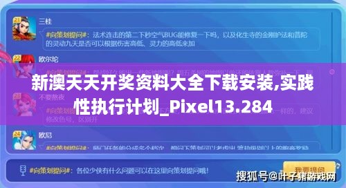 新澳天天開獎資料大全下載安裝,實踐性執(zhí)行計劃_Pixel13.284