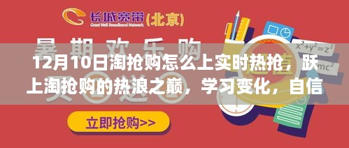 淘搶購狂歡日，躍上實時熱搶之巔，自信閃耀的購物盛宴！