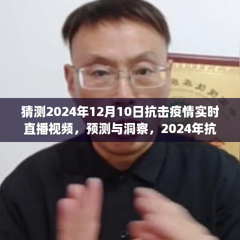 建議，2024年抗擊疫情實(shí)時(shí)直播視頻展望，預(yù)測與洞察