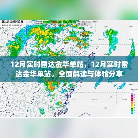 全面解讀與體驗(yàn)分享，金華單站實(shí)時(shí)雷達(dá)12月實(shí)時(shí)追蹤報(bào)告