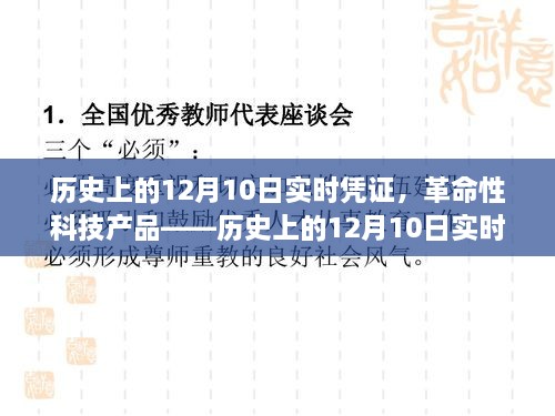 歷史上的12月10日，革命性科技產(chǎn)品重塑未來(lái)生活的新體驗(yàn)