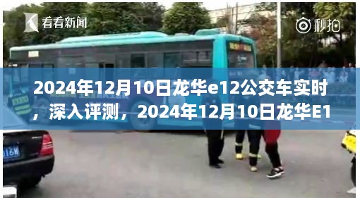 2024年龍華E12公交車實時體驗報告，深入評測與感受分享