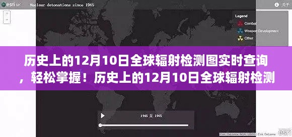 歷史上的12月10日全球輻射檢測(cè)圖實(shí)時(shí)查詢，掌握步驟，輕松查詢?nèi)蜉椛鋽?shù)據(jù)！