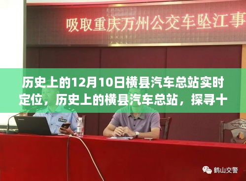 探尋橫縣汽車總站的歷史定位與實(shí)時變遷，十二月十日的回顧與展望