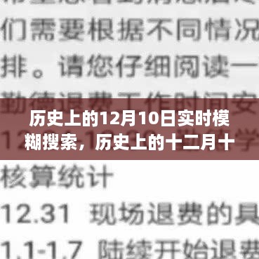 歷史上的十二月十日，模糊搜索中的重大時(shí)刻回顧