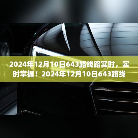 2024年12月10日643路線路實(shí)時(shí)更新與最新動(dòng)態(tài)