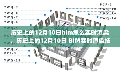 歷史上的12月10日BIM實時渲染技術(shù)的演變與探討，從過去到現(xiàn)在，BIM如何實現(xiàn)實時渲染？