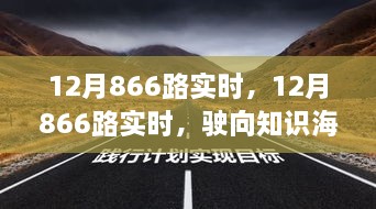 12月866路實時，駛向知識海洋的自信之旅