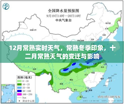 常熟冬季氣象揭秘，十二月天氣的變遷與影響