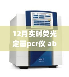 12月實(shí)時(shí)熒光定量PCR儀abi，熒光舞動(dòng)的奇妙日常