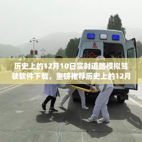 歷史上的12月10日實(shí)時(shí)道路模擬駕駛軟件下載狂歡日，重磅推薦與體驗(yàn)！